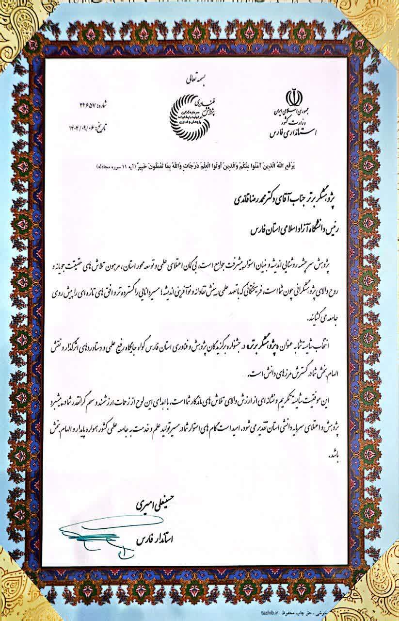 دانشگاه آزاد فارس زیر ذرهبین؛ رونمایی از ۴ دستاورد فناورانه یکساله و تجلیل از ۳ پژوهشگر برتر دانشگاه آزاد فارس زیر ذرهبین؛ رونمایی از ۴ دستاورد فناورانه یکساله و تجلیل از ۳ پژوهشگر برتر