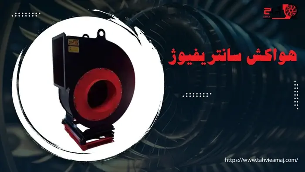 هواکش سانتریفیوژ یا صنعتی؟ انتخاب هوای ایده‌آل برای صنایع مختلف