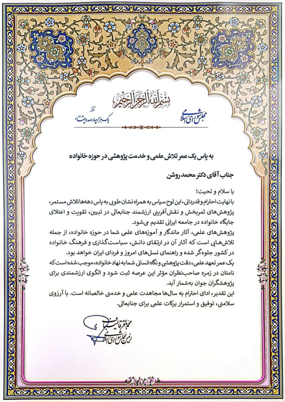 اعطای نشان طوبی ۱۴۰۴ به رئیس پژوهشکده خانواده دانشگاه شهید بهشتی اعطای نشان طوبی ۱۴۰۴ به رئیس پژوهشکده خانواده دانشگاه شهید بهشتی