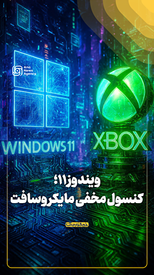 ویندوز ۱۱؛ کنسول مخفی مایکروسافت