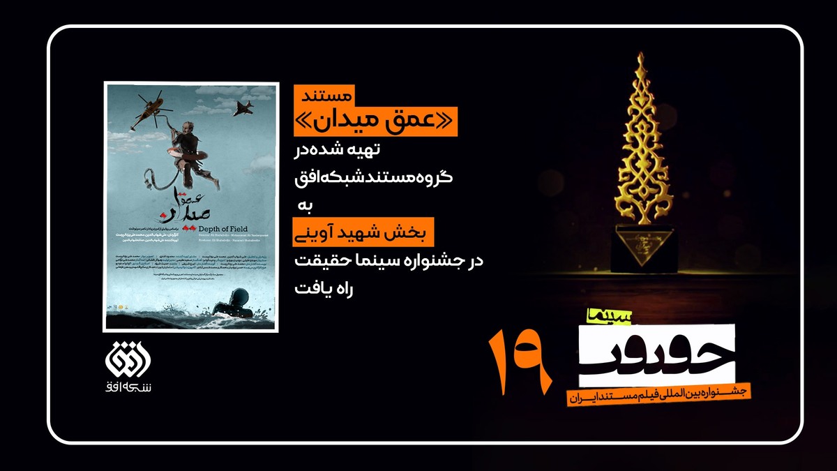 راهیابی مستند «عمق میدان» به بخش شهید آوینی نوزدهمین جشنواره حقیقت