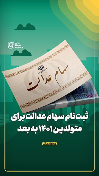 ثبت‌نام سهام عدالت برای متولدین ۱۴۰۱ به بعد