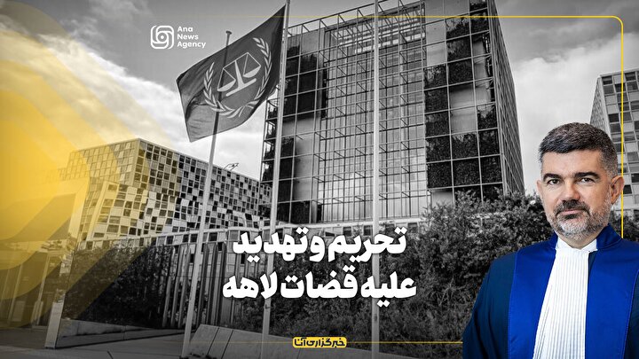 تحریم و تهدید علیه قضات لاهه