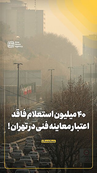 ۴۰ میلیون استعلام فاقد اعتبار معاینه فنی در تهران !