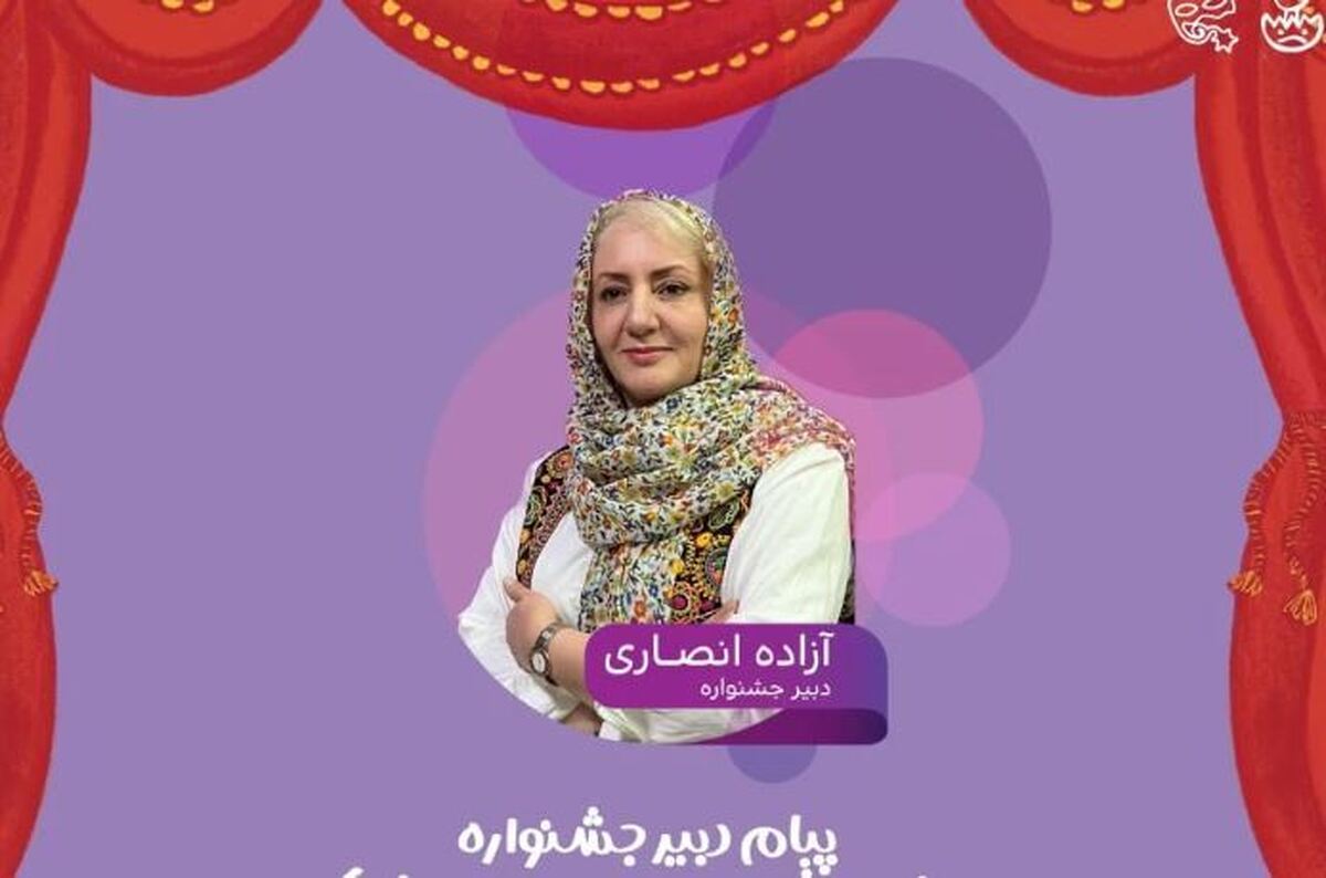 جشنواره میدان شکل‌گیری نگاه‌های تازه به جهان کودکی است