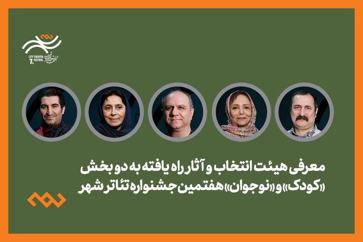 معرفی هیئت انتخاب و آثار راه‌یافته دو بخش کودک و نوجوان جشنواره تئاتر شهر