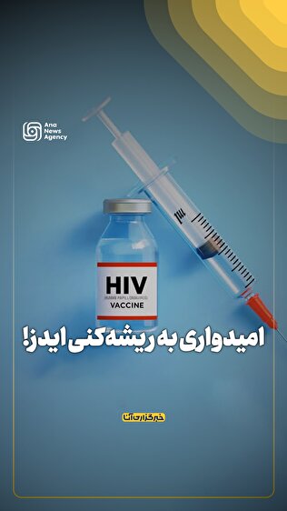 امیدواری به ریشه‌کنی ایدز!