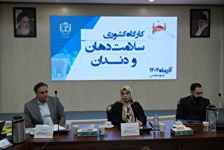 تأکید وزارت بهداشت بر تحقق اهداف برنامه هفتم توسعه در حوزه سلامت دهان و دندان