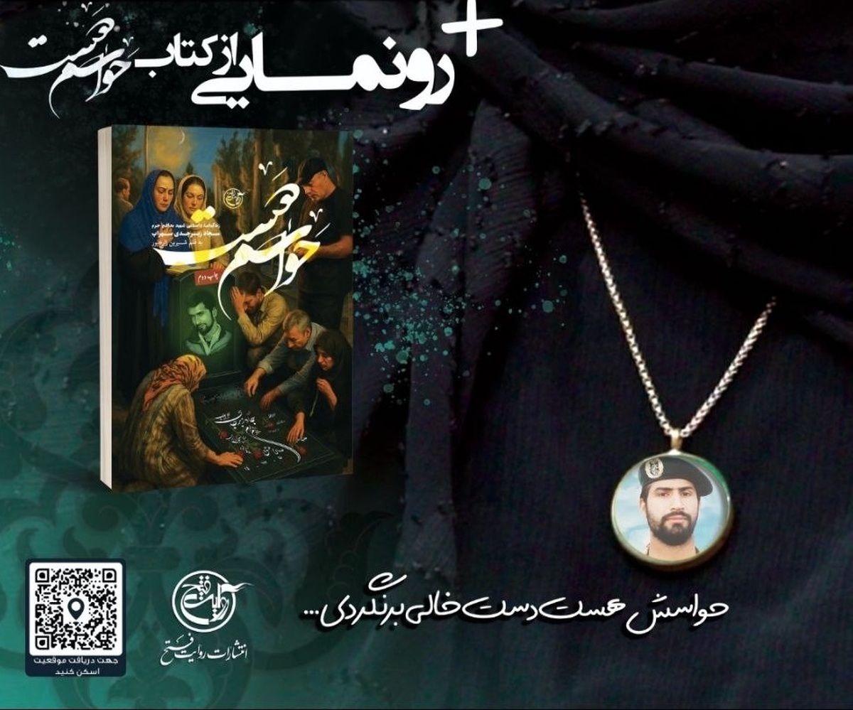 تکریم مادران و همسران شهدا و رونمایی از کتاب «حواسم هست» در باغ کتاب