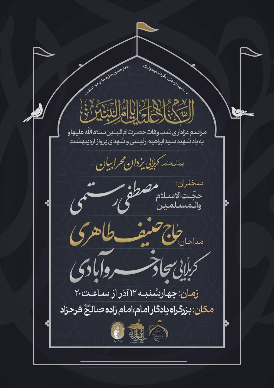 مراسم شب وفات حضرت امالبنین (س) به یاد شهید رئیسی و شهدای پرواز اردیبهشت مراسم شب وفات حضرت امالبنین (س) به یاد شهید رئیسی و شهدای پرواز اردیبهشت