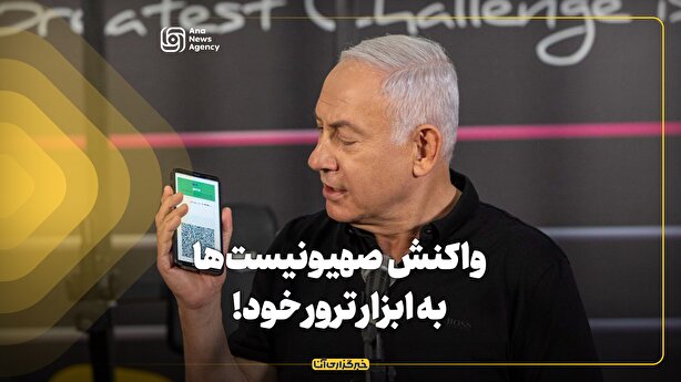 واکنش صهیونیست‌ها به ابزار ترور خود!