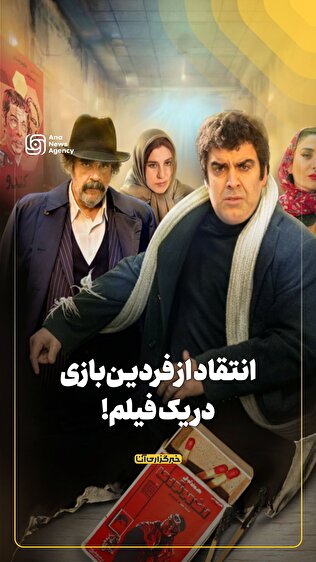 انتقاد از فردین‌بازی در یک فیلم!