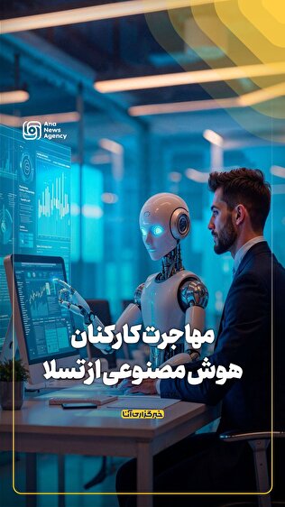 مهاجرت کارکنان هوش مصنوعی از تسلا