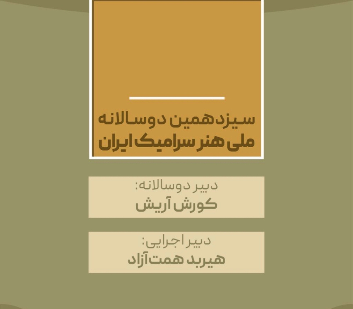 انتصاب دبیران سیزدهمین دوسالانه ملی هنر سرامیک ایران