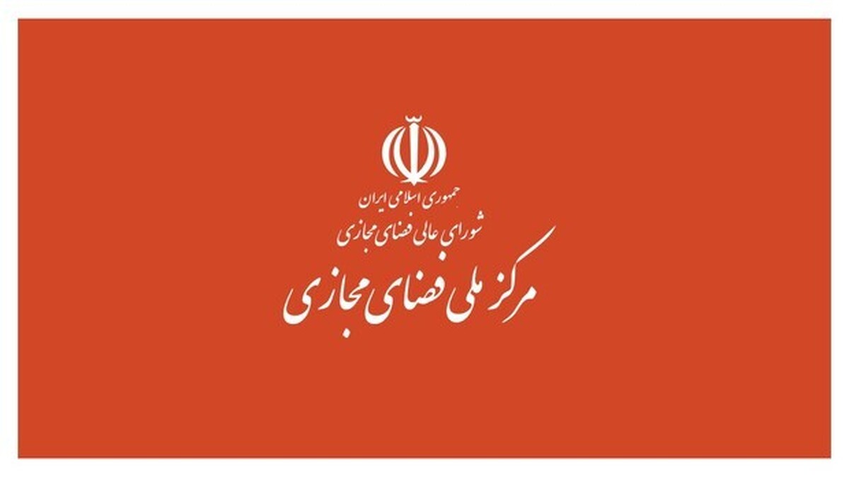 مرکز ملی فضای مجازی از نخبگان کشور برای مشارکت در تدوین یک سند راهبردی دعوت کرد