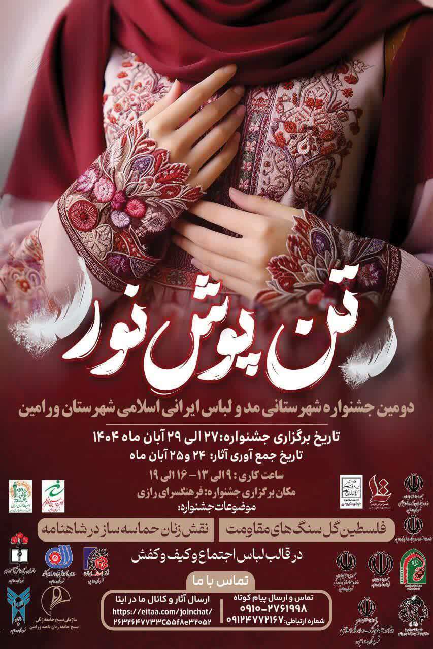 جوانان طراح ورامین بر سکوی «تنپوش نور» ایستادند؛ وقتی مد و موازین اسلامی یکجا جمع میشوند جوانان طراح ورامین بر سکوی «تنپوش نور» ایستادند؛ وقتی مد و موازین اسلامی یکجا جمع میشوند