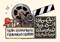 فراخوان نهمین المپیاد فیلم‌سازی نوجوانان ایران منتشر شد