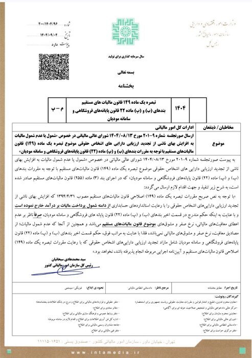 سود ناشی از تجدید ارزیابی دارایی‌های شرکت‌ها از مالیات معاف شد