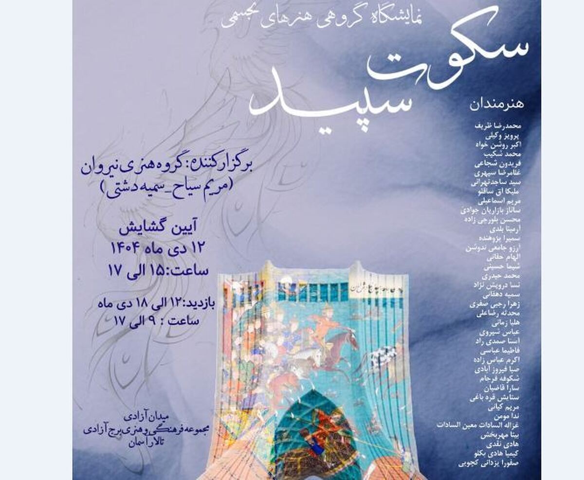 برگزاری نمایشگاه «سکوت سپید» در برج آزادی