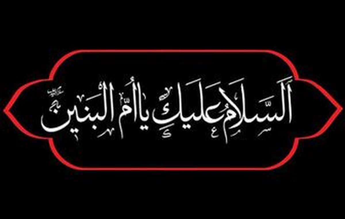 زن؟ نه! همای عرش‌نشینی كه آشیان  جز كربلا به وسعت پرهای خود نداشت