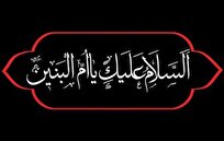 زن؟ نه! همای عرش‌نشینی كه آشیان/ جز كربلا به وسعت پرهای خود نداشت