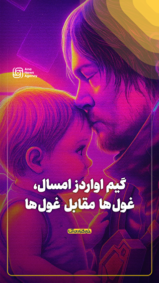 گیم اواردز امسال، غول‌ها مقابل غول‌ها