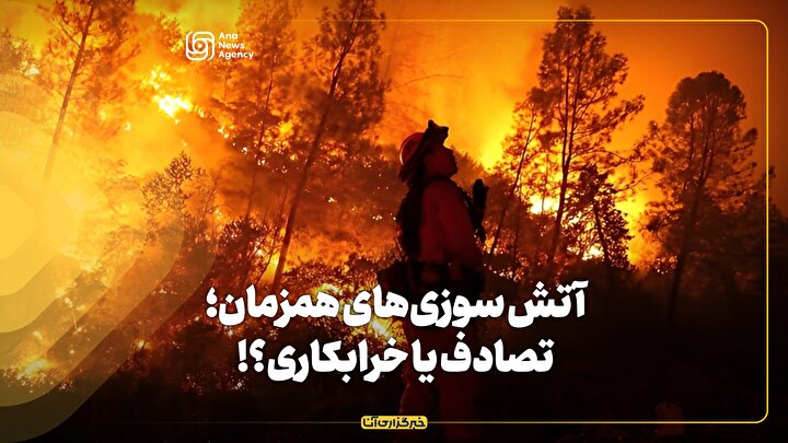 آتش سوزی‌های همزمان؛ تصادف یا خرابکاری؟!