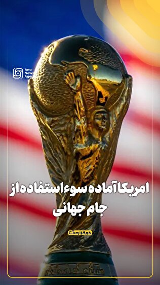 آمریکا آماده سوءاستفاده از جام جهانی