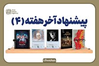 پیشنهاد آخر هفته (۴)