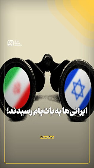 ایرانی‌ها به بات‌یام رسیدند!