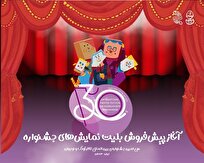 آغاز پیش‌فروش بلیت‌های جشنواره تئاتر کودک و نوجوان در سامانه گیشه تئاتر