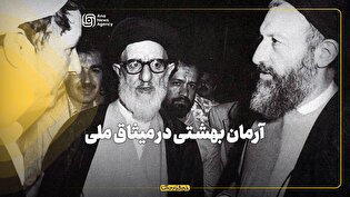 آرمان بهشتی در میثاق ملی