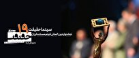 درخشش تازه مستندهای شبکه افق در نوزدهمین جشنواره سینماحقیقت