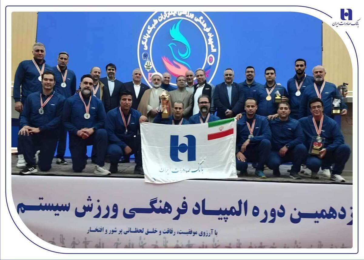 درخشش بانک صادرات ایران با ۴ طلا و ۲ نقره در نوزدهمین المپیاد فرهنگی، ورزشی ایثارگران شبکه بانکی