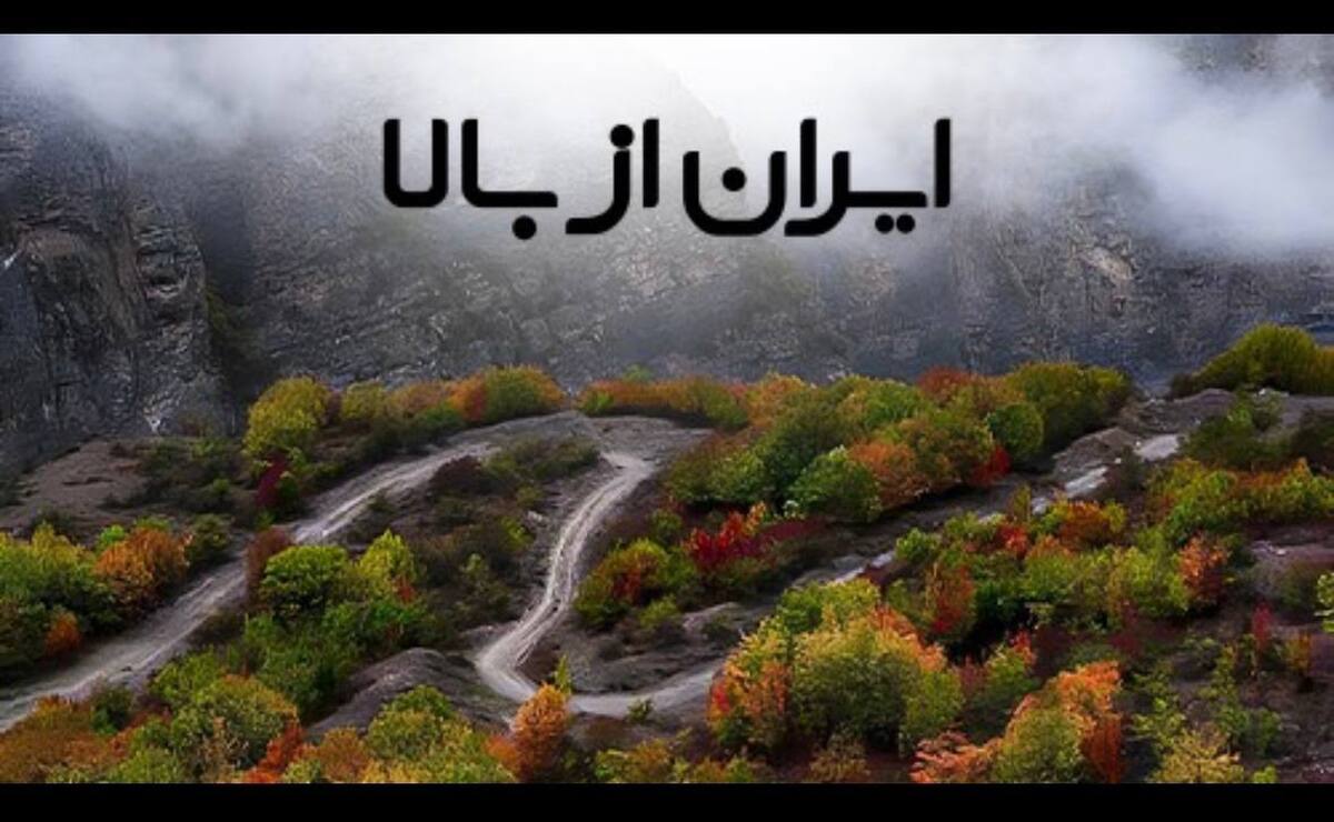 «ایران از بالا»؛ نگاهی تازه به دیدنی‌های وطن از قاب تلویزیون