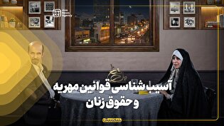 آسیب شناسی قوانین مهریه و حقوق زنان