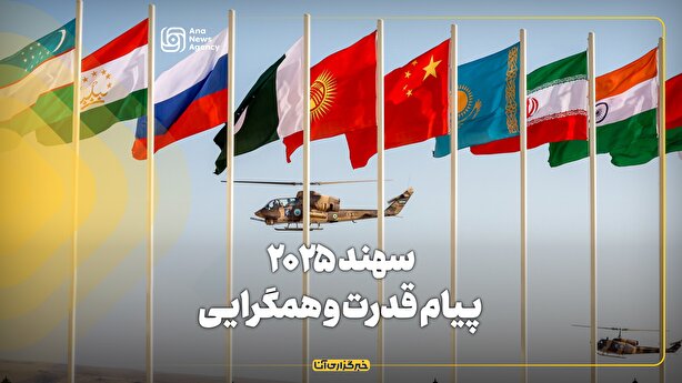 سهند ۲۰۲۵، پیام قدرت و همگرایی
