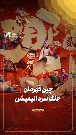 چین قهرمان جنگ سرد انیمیشن