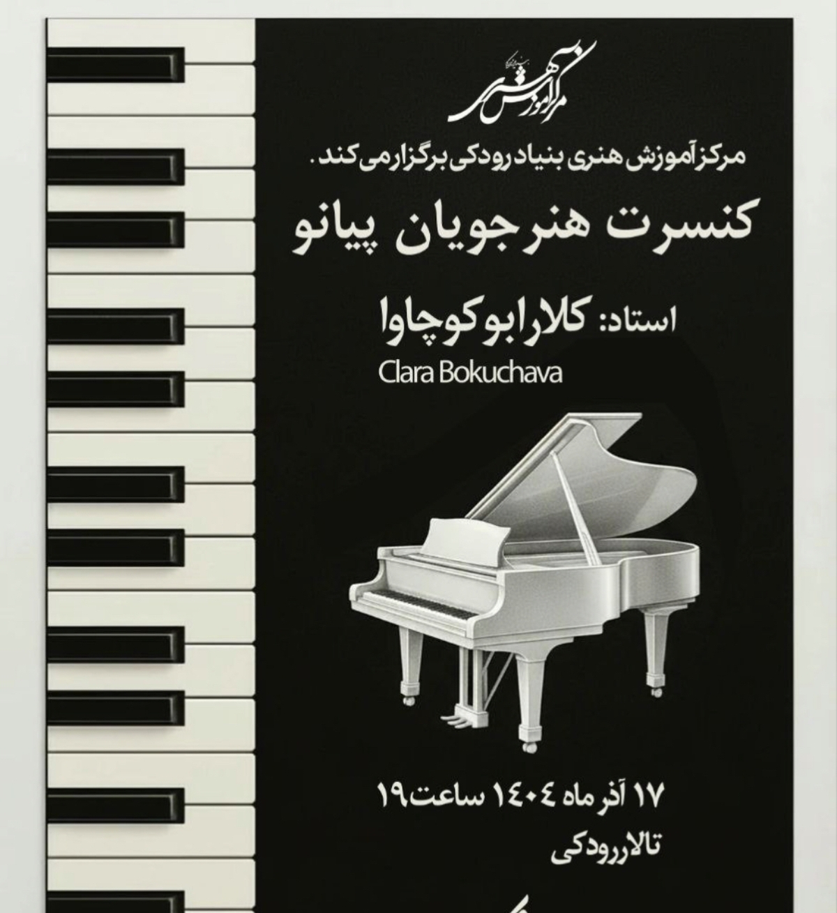 برگزاری کنسرت هنرجویان پیانو مرکز آموزش هنری بنیاد رودکی