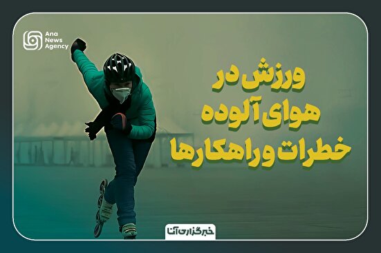 خطرات ورزش در هوای آلوده