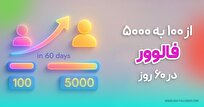 از ۱۰۰ به ۵۰۰۰ فالوور در ۶۰ روز (راهنمای عملی و تضمینی)