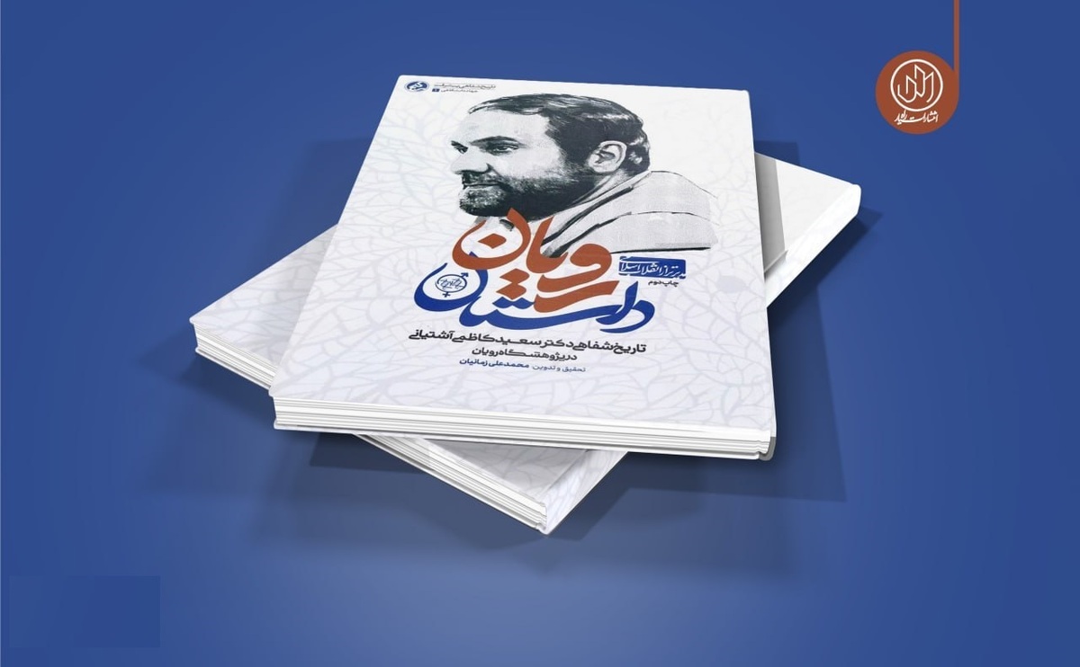 «داستان رویان» به چاپ نوزدهم رسید