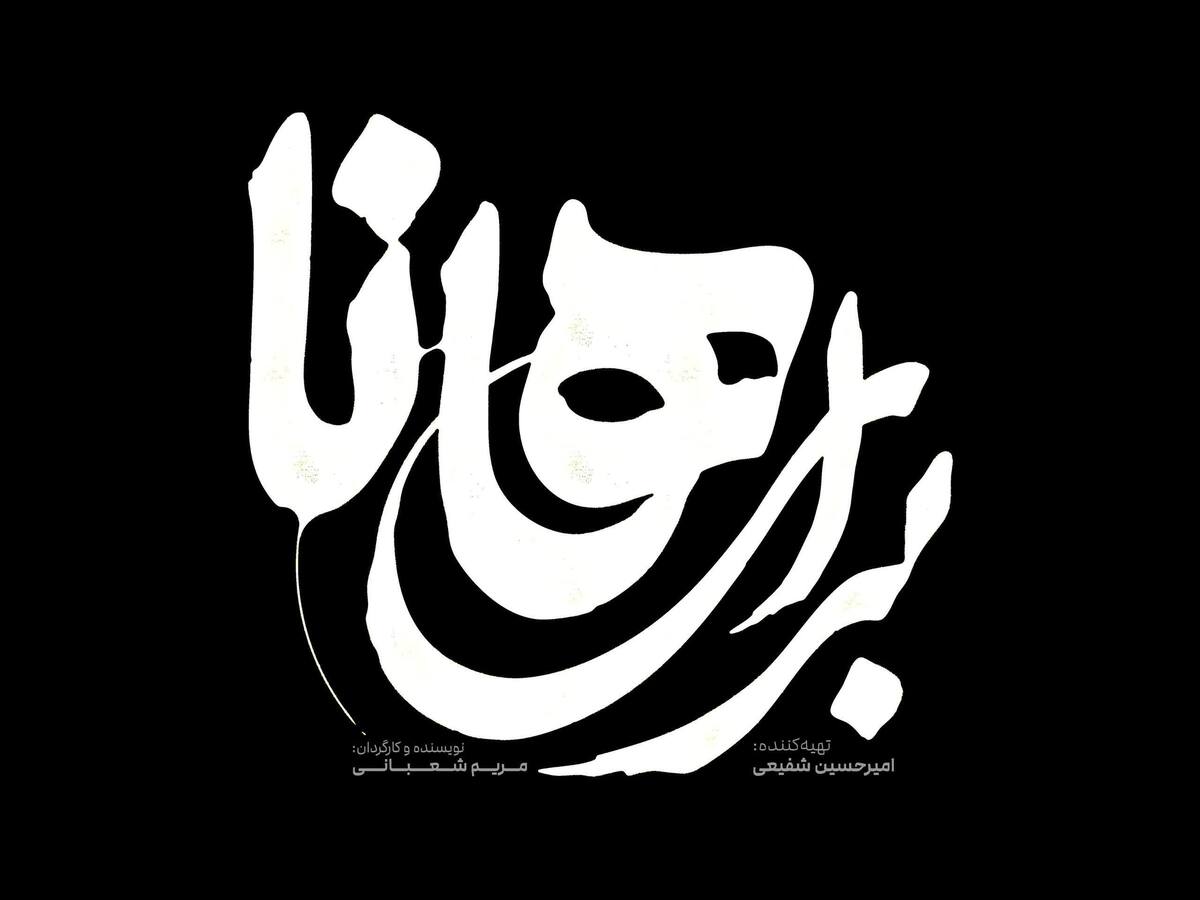 نمایش «برای هانا»؛ روایتی سورئال از مقاومت زنان در بستر جنگ