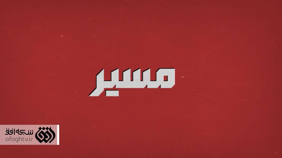 مردم‌محوری افق در «مسیر»