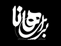 نمایش «برای هانا»؛ روایتی سورئال از مقاومت زنان در بستر جنگ