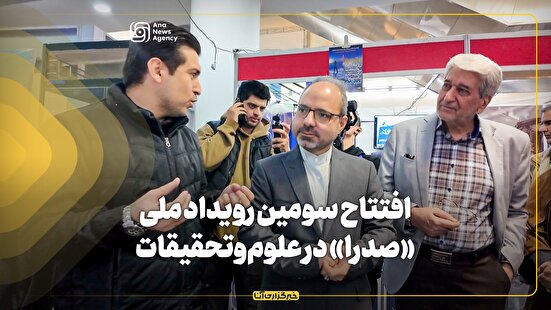 افتتاح سومین رویداد ملی «صدرا» در دانشگاه علوم و تحقیقات