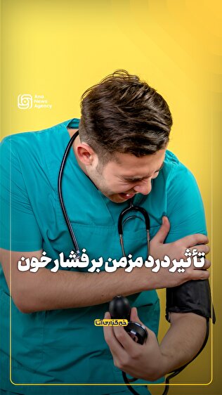 تأثیر درد مزمن بر فشار خون