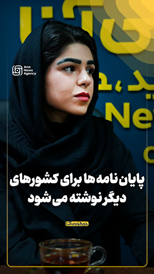 پایان‌نامه‌ها برای کشور‌های دیگر نوشته می‌شود