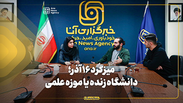 میزگرد ۱۶ آذر؛ دانشگاه زنده یا موزه علمی