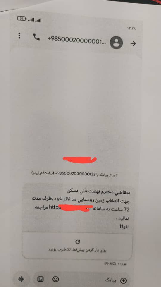 پیامک جعلی ثبت نام نهضت ملی مسکن کلاهبرداری است، احتیاط کنید پیامک جعلی ثبت نام نهضت ملی مسکن کلاهبرداری است، احتیاط کنید